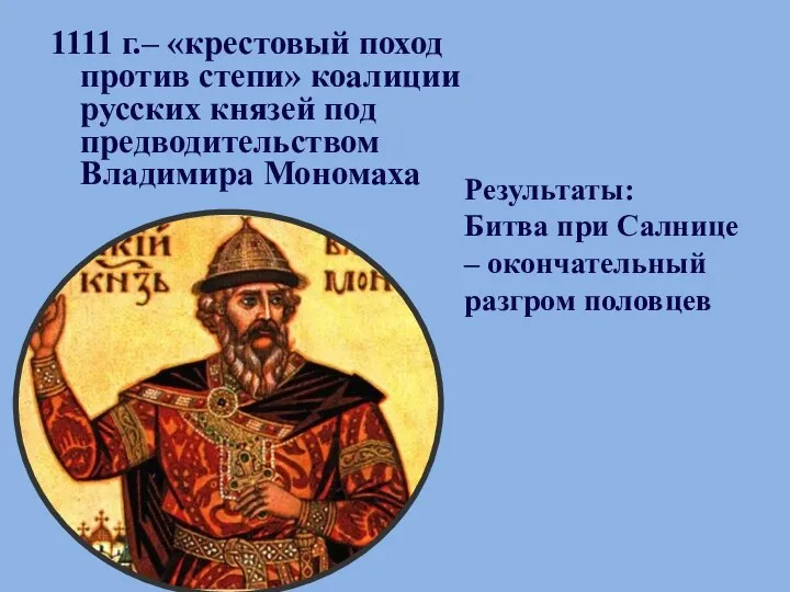 1111 г.– «крестовый поход против степи» коалиции русских князей под предводительством Владимира