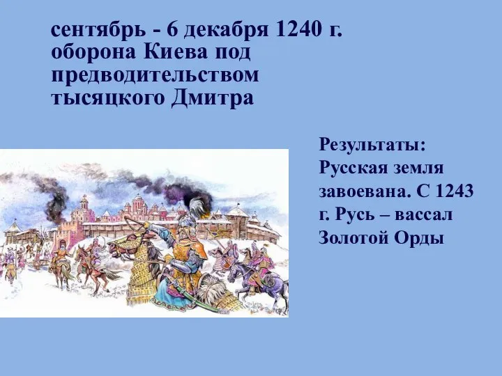 сентябрь - 6 декабря 1240 г. оборона Киева под предводительством тысяцкого Дмитра