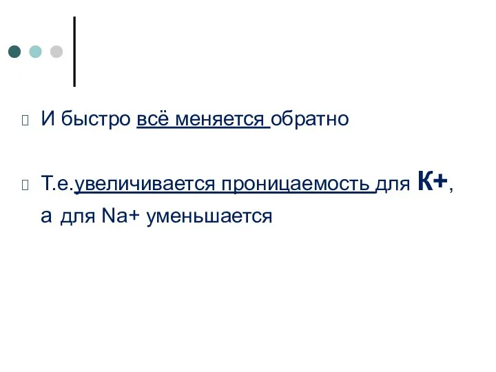 И быстро всё меняется обратно Т.е.увеличивается проницаемость для К+, а для Na+ уменьшается