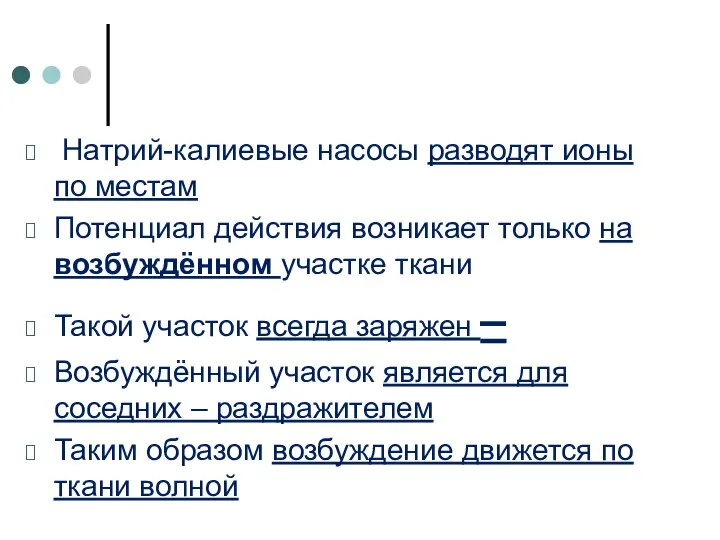 Натрий-калиевые насосы разводят ионы по местам Потенциал действия возникает только на возбуждённом