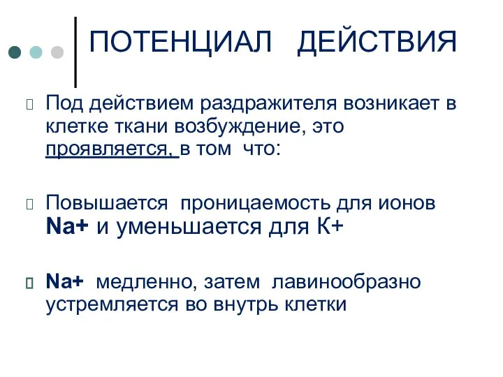 ПОТЕНЦИАЛ ДЕЙСТВИЯ Под действием раздражителя возникает в клетке ткани возбуждение, это проявляется,