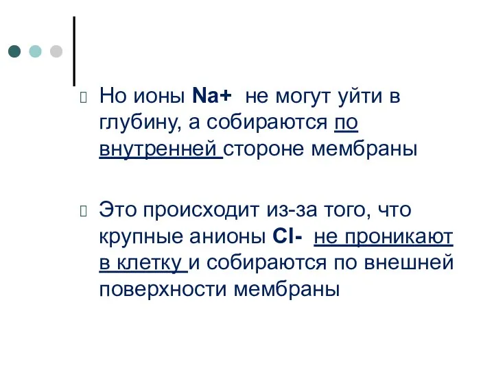 Но ионы Na+ не могут уйти в глубину, а собираются по внутренней