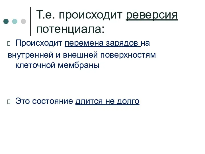 Т.е. происходит реверсия потенциала: Происходит перемена зарядов на внутренней и внешней поверхностям