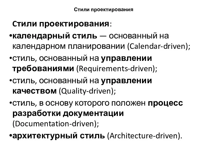 Стили проектирования Cтили проектирования: календарный стиль — основанный на календарном планировании (Calendar-driven);