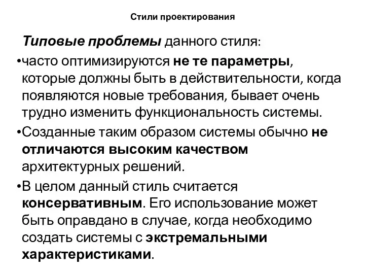 Стили проектирования Типовые проблемы данного стиля: часто оптимизируются не те параметры, которые