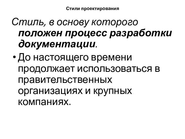 Стили проектирования Стиль, в основу которого положен процесс разработки документации. До настоящего