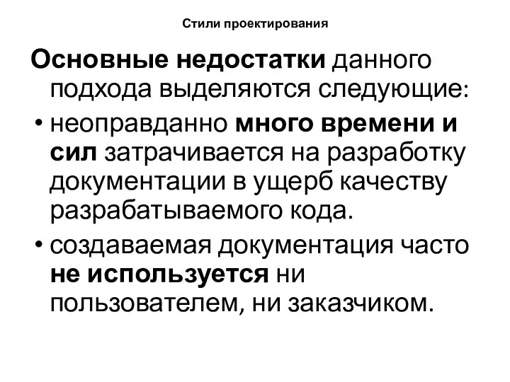 Стили проектирования Основные недостатки данного подхода выделяются следующие: неоправданно много времени и