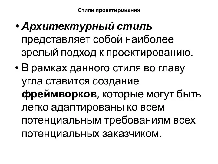 Стили проектирования Архитектурный стиль представляет собой наиболее зрелый подход к проектированию. В