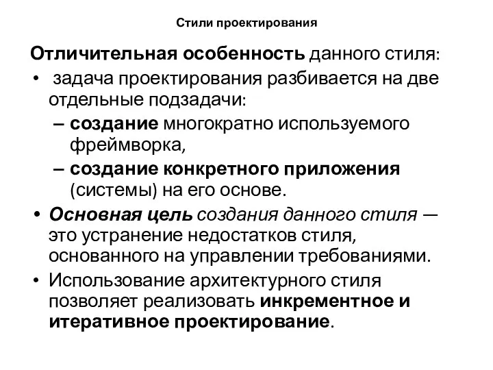 Стили проектирования Отличительная особенность данного стиля: задача проектирования разбивается на две отдельные