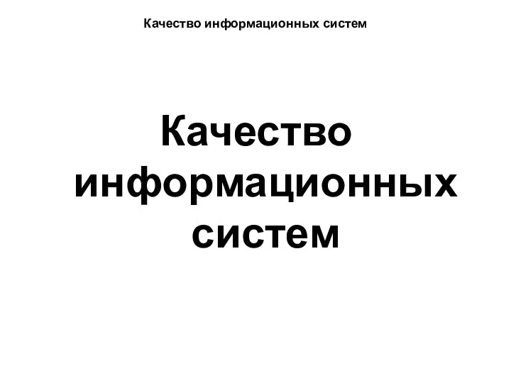 Качество информационных систем Качество информационных систем