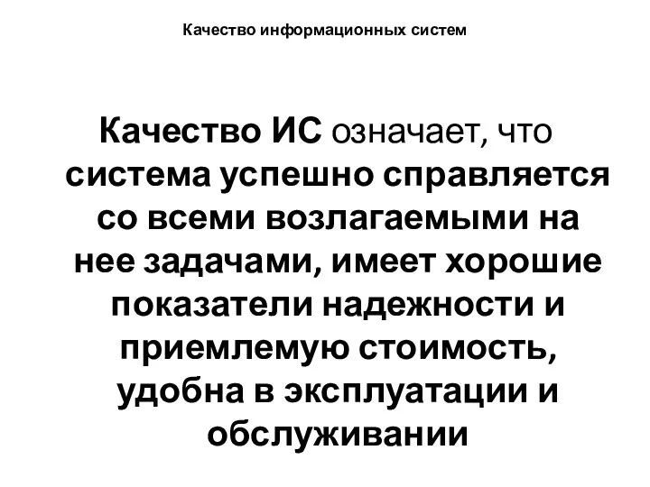 Качество информационных систем Качество ИС означает, что система успешно справляется со всеми