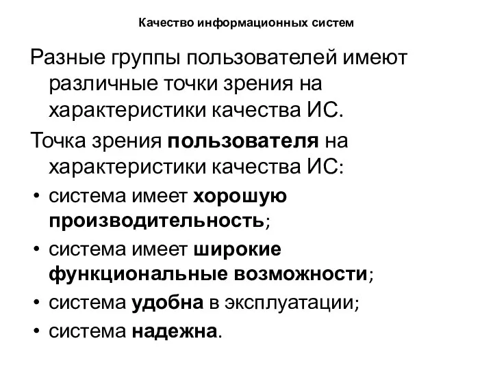 Качество информационных систем Разные группы пользователей имеют различные точки зрения на характеристики