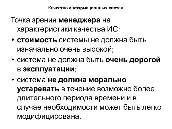 Качество информационных систем Точка зрения менеджера на характеристики качества ИС: стоимость системы