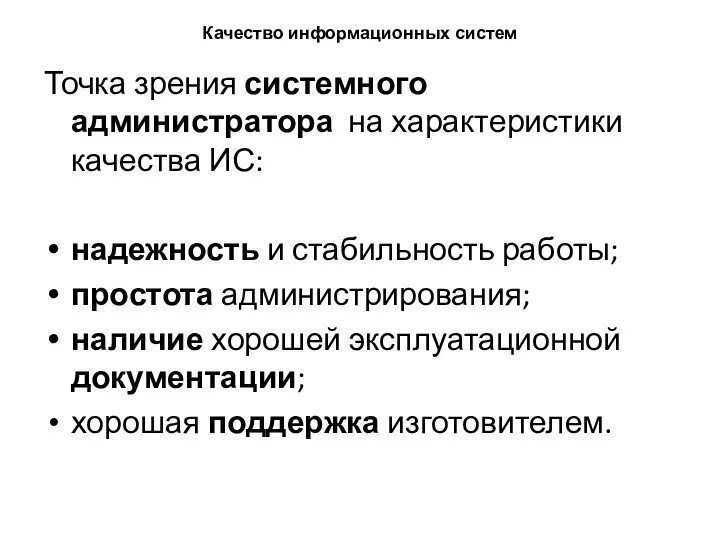 Качество информационных систем Точка зрения системного администратора на характеристики качества ИС: надежность