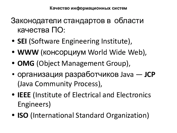 Качество информационных систем Законодатели стандартов в области качества ПО: SEI (Software Engineering
