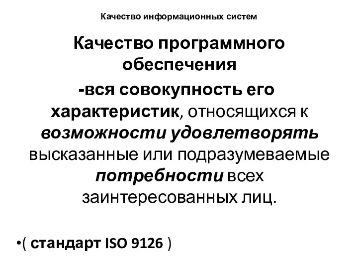 Качество информационных систем Качество программного обеспечения вся совокупность его характеристик, относящихся к