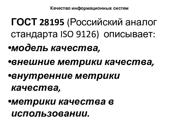 Качество информационных систем ГОСТ 28195 (Российский аналог стандарта ISO 9126) описывает: модель