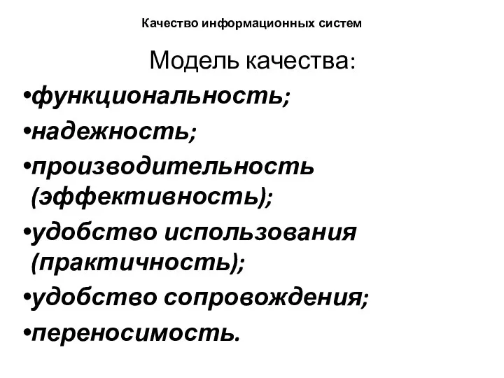 Качество информационных систем Модель качества: функциональность; надежность; производительность (эффективность); удобство использования (практичность); удобство сопровождения; переносимость.