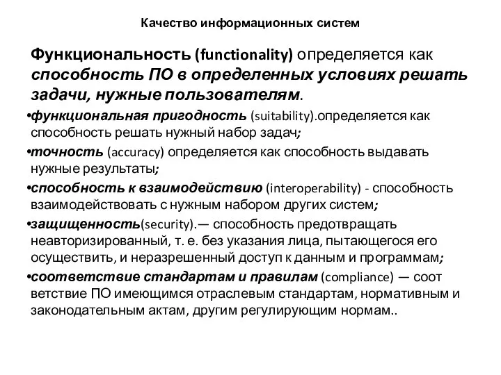 Качество информационных систем Функциональность (functionality) определяется как способность ПО в определенных условиях