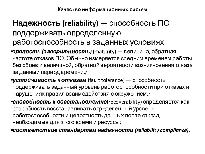 Качество информационных систем Надежность (reliability) — способность ПО поддерживать определенную работоспособность в