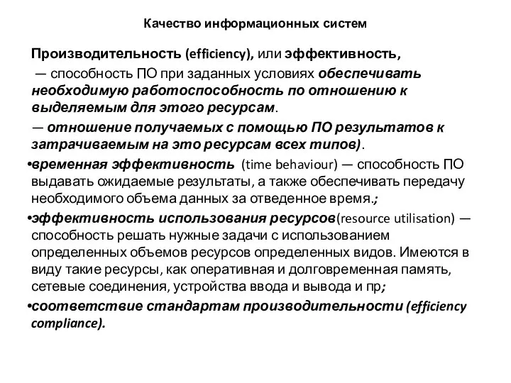 Качество информационных систем Производительность (efficiency), или эффективность, — способность ПО при заданных