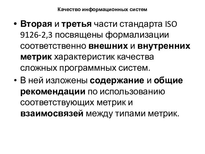 Качество информационных систем Вторая и третья части стандарта ISO 9126-2,3 посвящены формализации