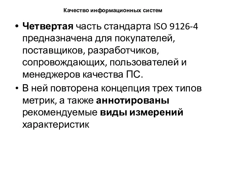 Качество информационных систем Четвертая часть стандарта ISO 9126-4 предназначена для покупателей, поставщиков,