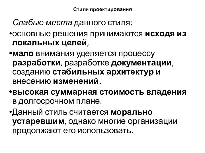 Стили проектирования Слабые места данного стиля: основные решения принимаются исходя из локальных