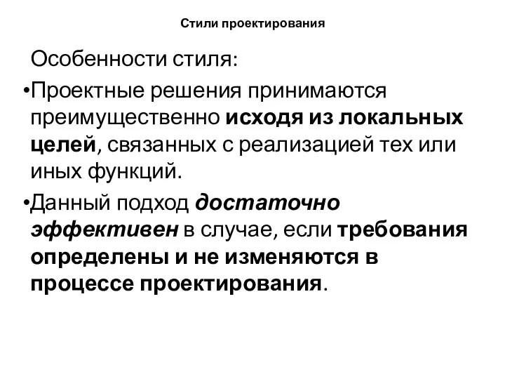 Стили проектирования Особенности стиля: Проектные решения принимаются преимущественно исходя из локальных целей,