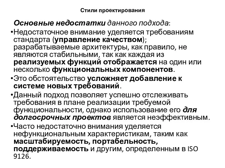 Стили проектирования Основные недостатки данного подхода: Недостаточное внимание уделяется требованиям стандарта (управление