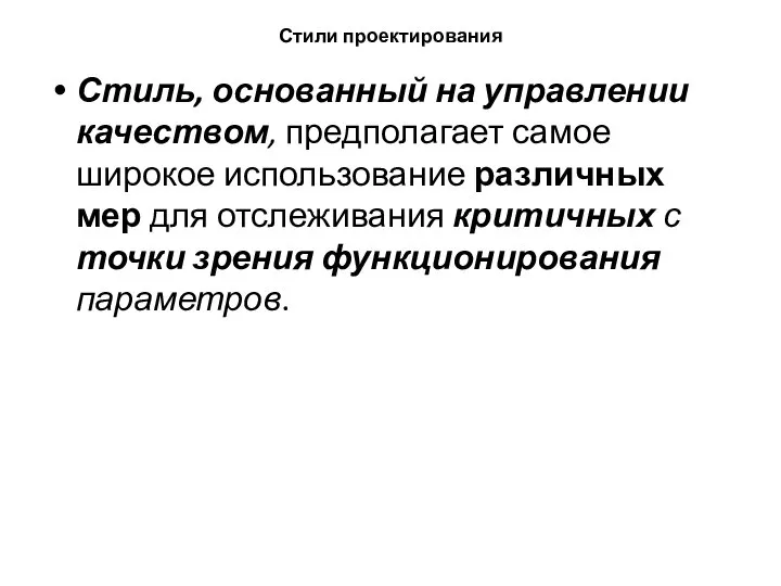 Стили проектирования Стиль, основанный на управлении качеством, предполагает самое широкое использование различных