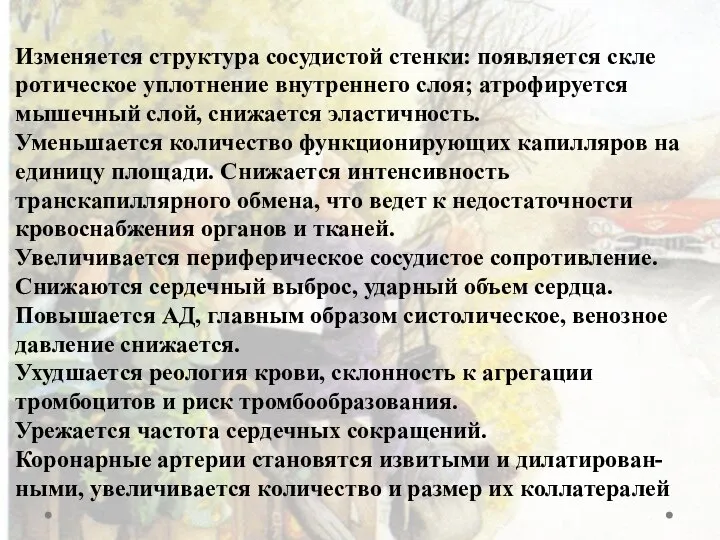 Возрастные изменения при старении Изменяется структура сосудистой стенки: появляется скле­ротическое уплотнение внутреннего