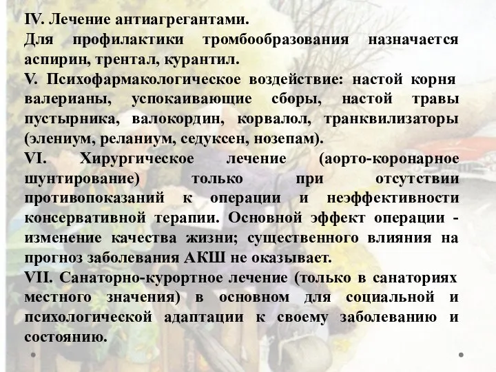 IV. Лечение антиагрегантами. Для профилактики тромбообразования назначается аспирин, трентал, курантил. V. Психофармакологическое