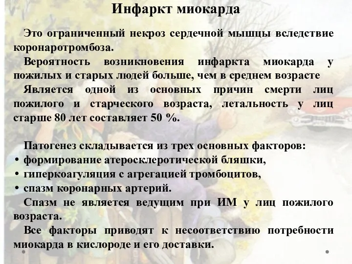 Инфаркт миокарда Это ограниченный некроз сердечной мышцы вследствие коронаротромбоза. Вероятность возникновения инфаркта