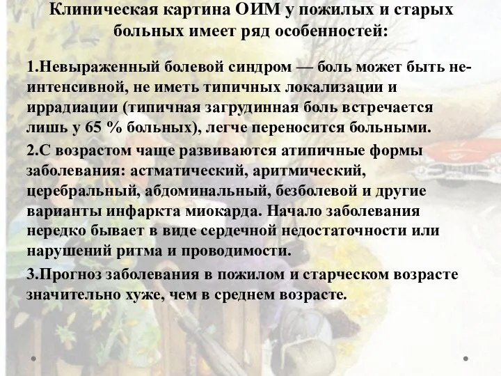 Клиническая картина ОИМ у пожилых и старых больных имеет ряд особенностей: 1.Невыраженный