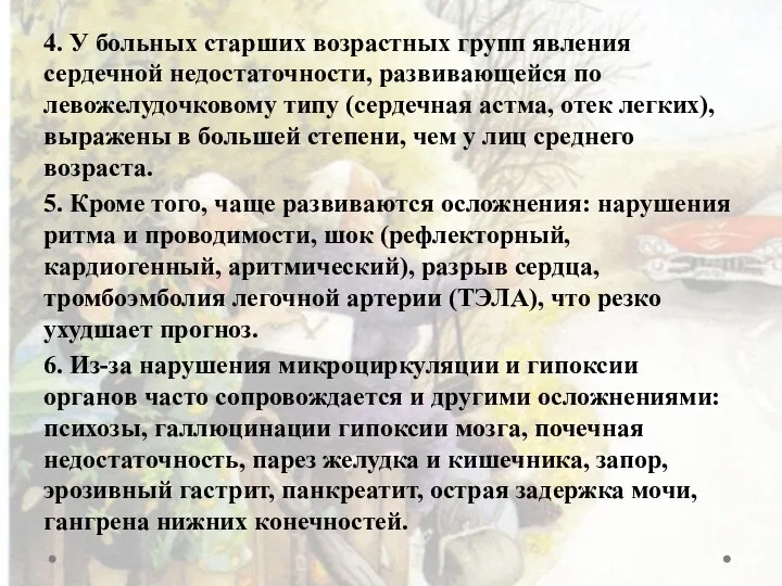 4. У больных старших возрастных групп явления сердечной недостаточности, развивающейся по левожелудочковому