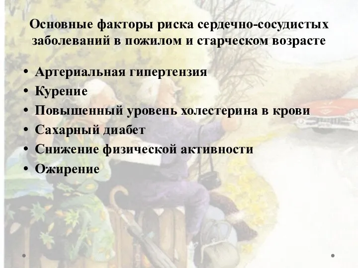 Основные факторы риска сердечно-сосудистых заболеваний в пожилом и старческом возрасте Артериальная гипертензия