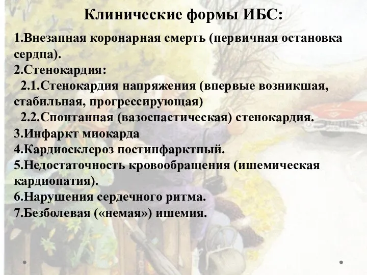 Клинические формы ИБС: 1.Внезапная коронарная смерть (первичная остановка сердца). 2.Стенокардия: 2.1.Стенокардия напряжения