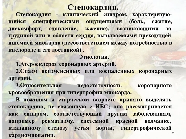 Стенокардия. Стенокардия - клинический синдром, характеризую-щийся специфическими ощущениями (боль, сжатие, дискомфорт, сдавление,