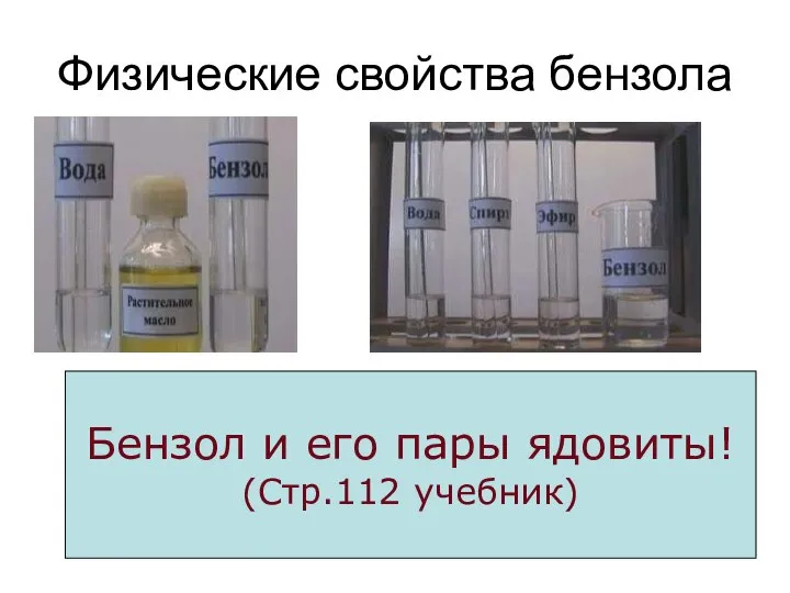 Физические свойства бензола Бензол и его пары ядовиты! (Стр.112 учебник)