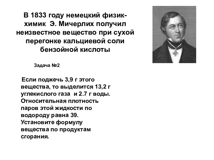 В 1833 году немецкий физик-химик Э. Мичерлих получил неизвестное вещество при сухой