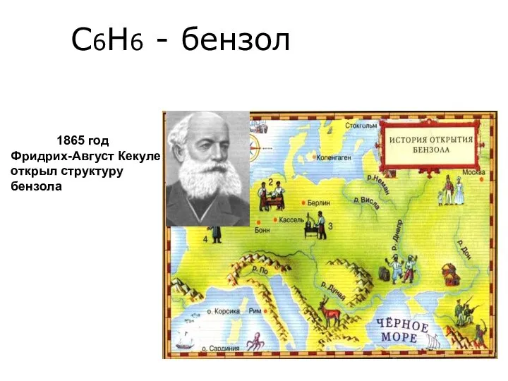 1865 год Фридрих-Август Кекуле открыл структуру бензола С6Н6 - бензол