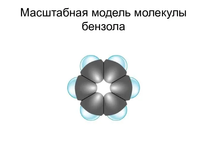 Масштабная модель молекулы бензола