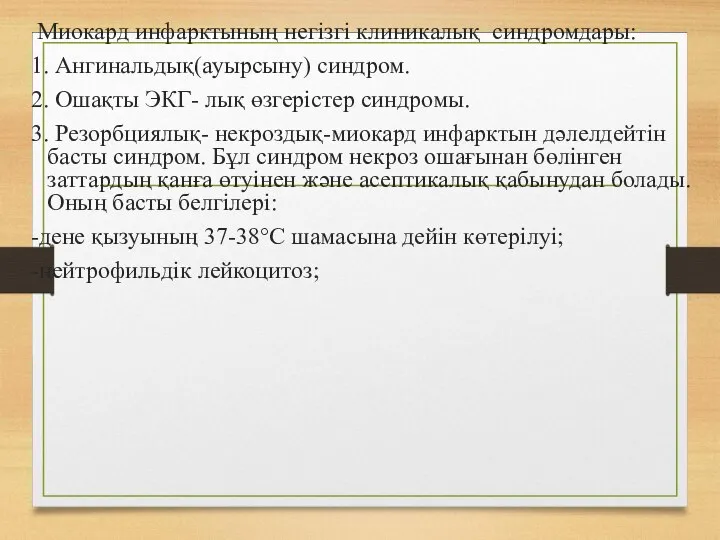 Миокард инфарктының негізгі клиникалық синдромдары: 1. Ангинальдық(ауырсыну) синдром. 2. Ошақты ЭКГ- лық