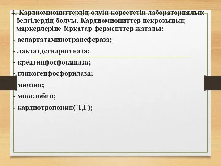 4. Кардиомиоциттердің өлуін көрсететін лабораториялық белгілердің болуы. Кардиомиоциттер некрозының маркерлеріне бірқатар ферменттер