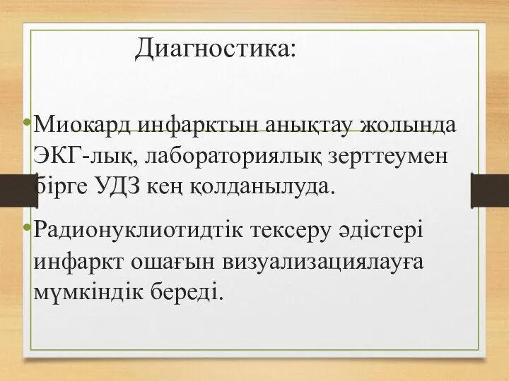 Диагностика: Миокард инфарктын анықтау жолында ЭКГ-лық, лабораториялық зерттеумен бірге УДЗ кең қолданылуда.