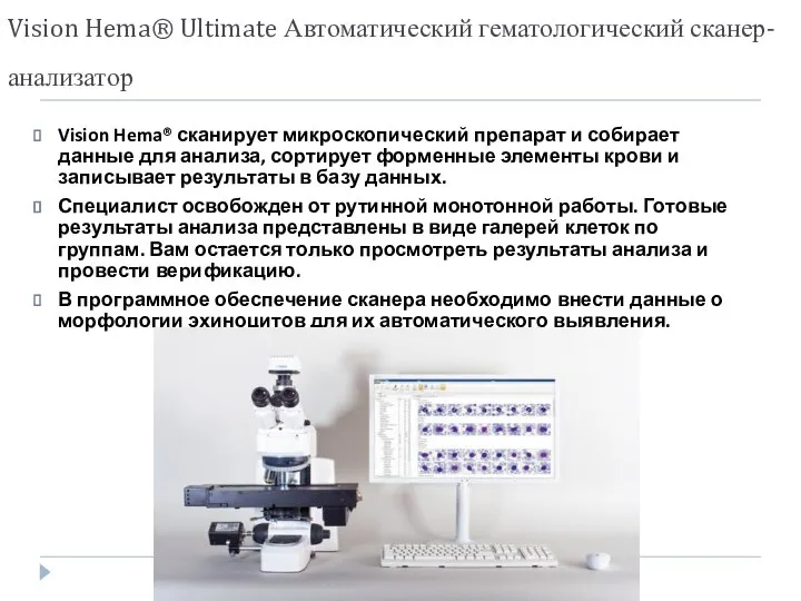 Vision Hema® Ultimate Автоматический гематологический сканер-анализатор Vision Hema® сканирует микроскопический препарат и