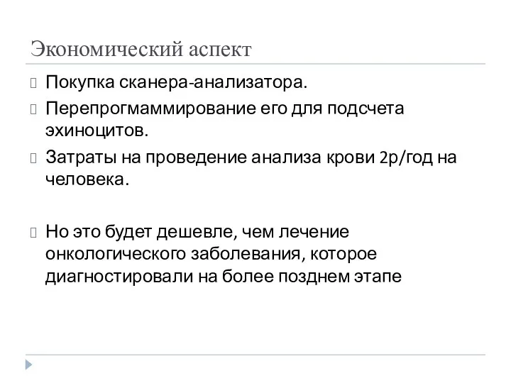 Экономический аспект Покупка сканера-анализатора. Перепрогмаммирование его для подсчета эхиноцитов. Затраты на проведение