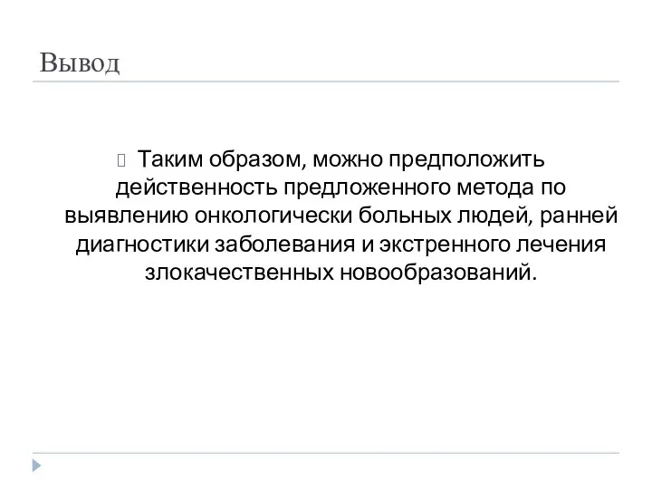 Вывод Таким образом, можно предположить действенность предложенного метода по выявлению онкологически больных