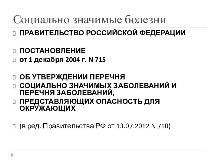 Социально значимые болезни ПРАВИТЕЛЬСТВО РОССИЙСКОЙ ФЕДЕРАЦИИ ПОСТАНОВЛЕНИЕ от 1 декабря 2004 г.